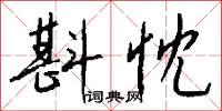 斟忱怎么写好看