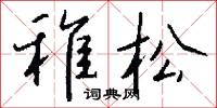 稚松怎么写好看