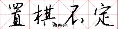 置棋不定怎么写好看