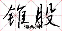 锥股怎么写好看