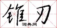 锥刃怎么写好看