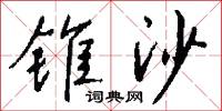 锥沙怎么写好看