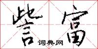 訾富怎么写好看