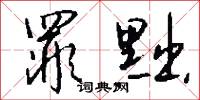 罪黜怎么写好看