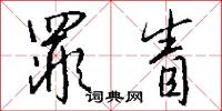 罪眚怎么写好看