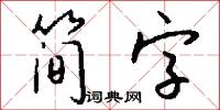 简字怎么写好看