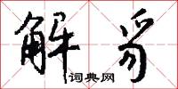 解豸怎么写好看