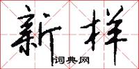 新样怎么写好看