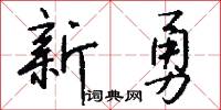 新勇怎么写好看