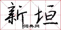 新垣怎么写好看