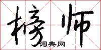 榜师怎么写好看