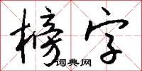 榜字怎么写好看