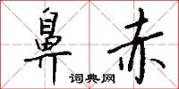 鼻赤怎么写好看