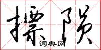 摽陨怎么写好看