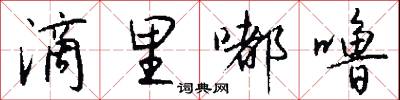 滴里嘟噜怎么写好看