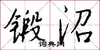 锻沼怎么写好看