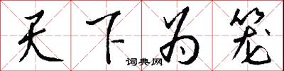 天下为笼怎么写好看