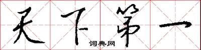 天下第一怎么写好看