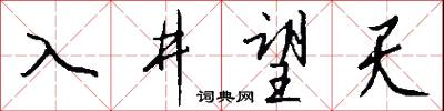 入井望天怎么写好看