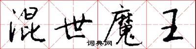 混世魔王怎么写好看