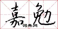 嘉勉怎么写好看