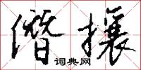 僭攘怎么写好看