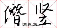 僭竖怎么写好看