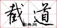 截道怎么写好看