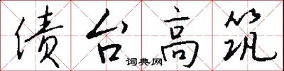 债台高筑怎么写好看