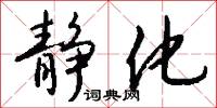 静化怎么写好看