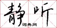 静听怎么写好看