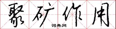 聚矿作用怎么写好看