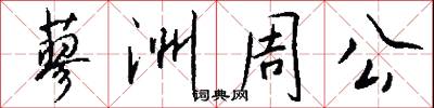 蓼洲周公怎么写好看