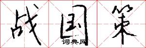 战国策怎么写好看