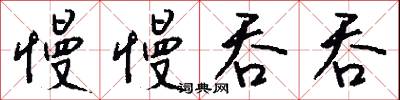 慢慢吞吞怎么写好看