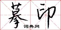 摹印怎么写好看