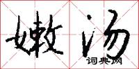 嫩汤怎么写好看