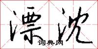 漂沈怎么写好看