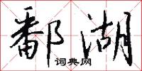 鄱湖怎么写好看