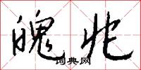 魄兆怎么写好看