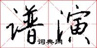 谱演怎么写好看