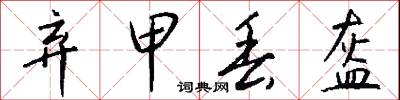 弃甲丢盔怎么写好看