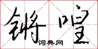 锵喤怎么写好看