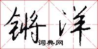 锵洋怎么写好看