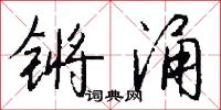 锵涌怎么写好看