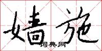 嫱施怎么写好看