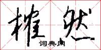 榷然怎么写好看