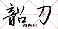 韶刀怎么写好看