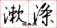 漱涤怎么写好看