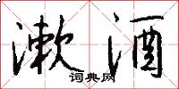 漱酒怎么写好看